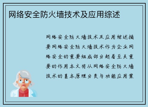 网络安全防火墙技术及应用综述