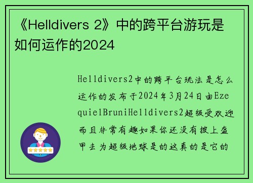 《Helldivers 2》中的跨平台游玩是如何运作的2024