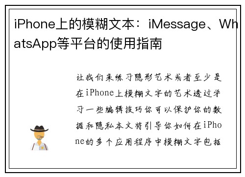 iPhone上的模糊文本：iMessage、WhatsApp等平台的使用指南