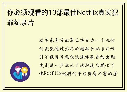 你必须观看的13部最佳Netflix真实犯罪纪录片 