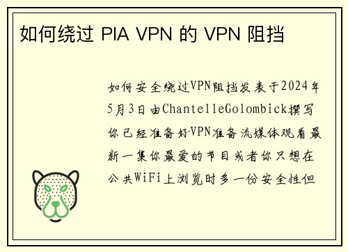 如何绕过 PIA VPN 的 VPN 阻挡