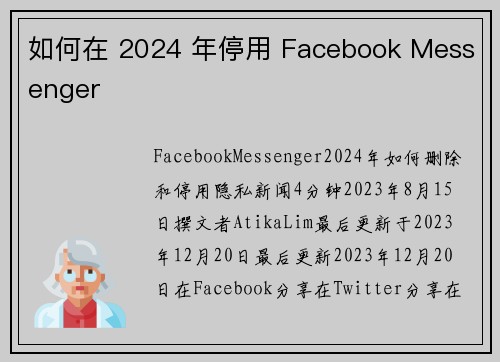 如何在 2024 年停用 Facebook Messenger 