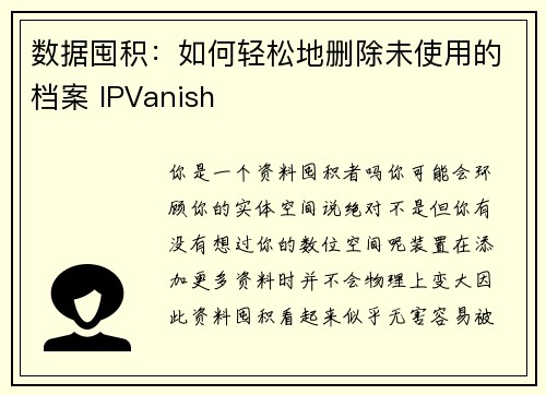 数据囤积：如何轻松地删除未使用的档案 IPVanish